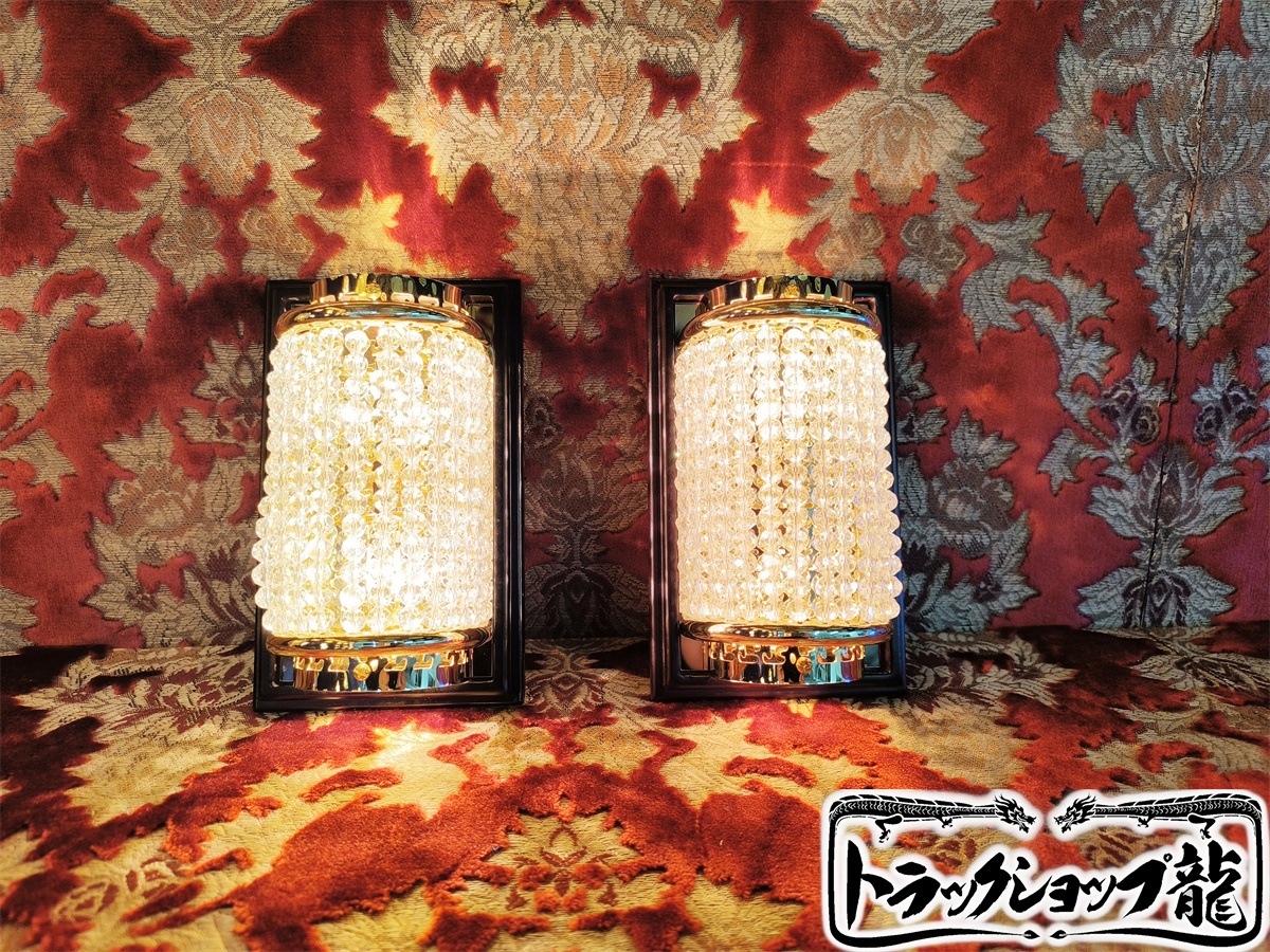 壁掛けシャンデリア 中古品 観光バス サロンバス デコトラ トラック野郎 昭和 レトロ 飾り 一番星 男の城 2個セット  壁掛けシャンデリア 中古品 観光バス サロンバス デコトラ トラック