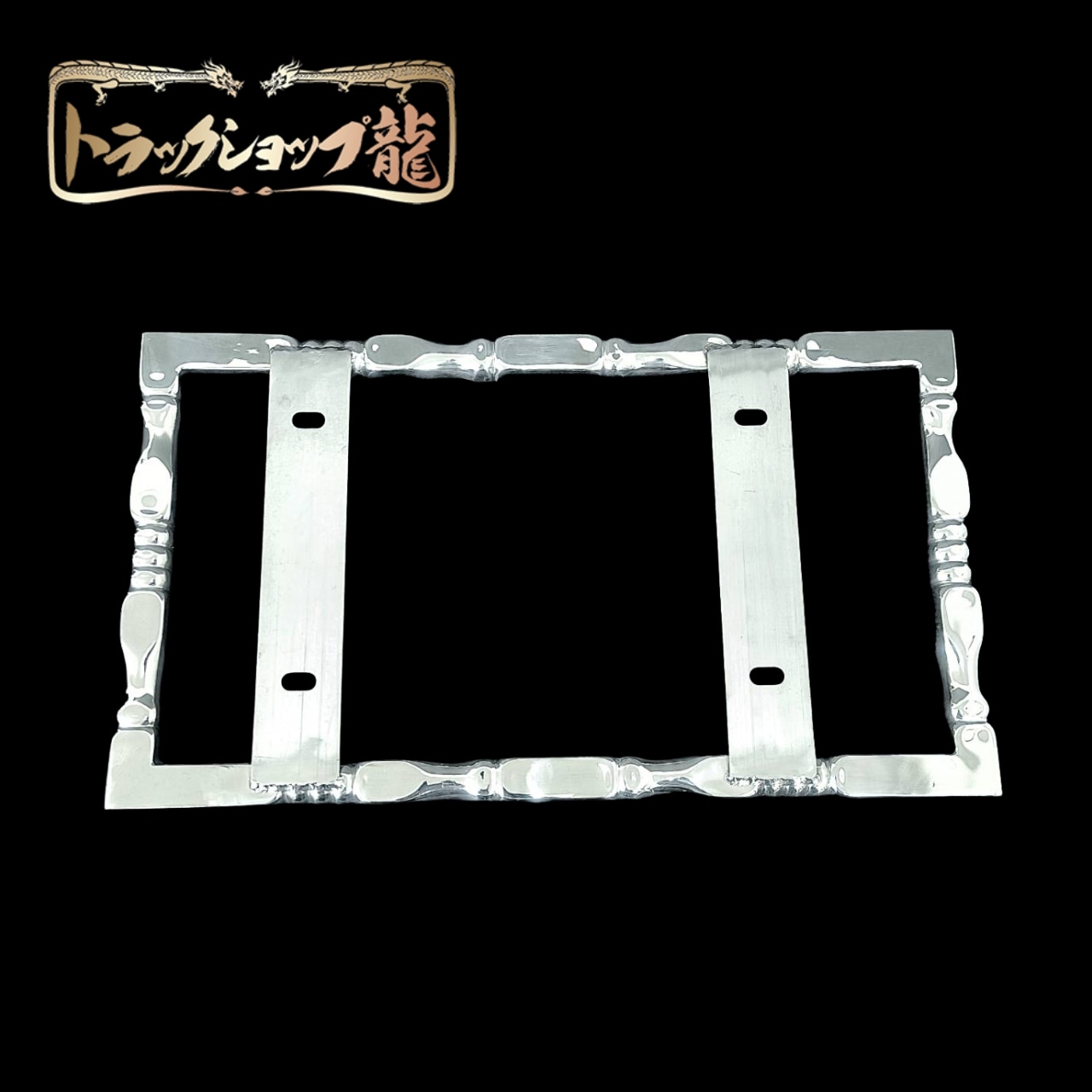 絞りナンバー枠【メッキパイプ】大型 オリジナル 大型 25角 絞り 平タイプ ナンバー枠 ステンレス 絞り