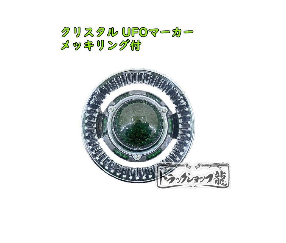メッキリング付き クリスタル UFOマーカー 色染めガラス 1個 【緑色】 サイドマーカー G0323P