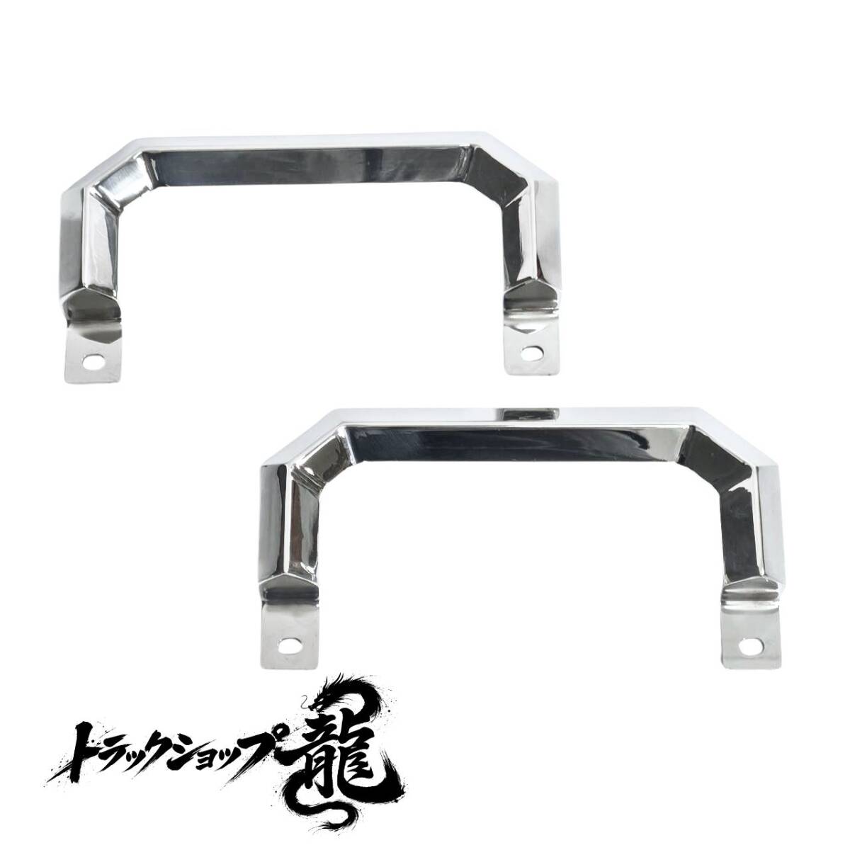 三菱ふそう NEWキャンター ステンレス製 アシストグリップ 左右セット