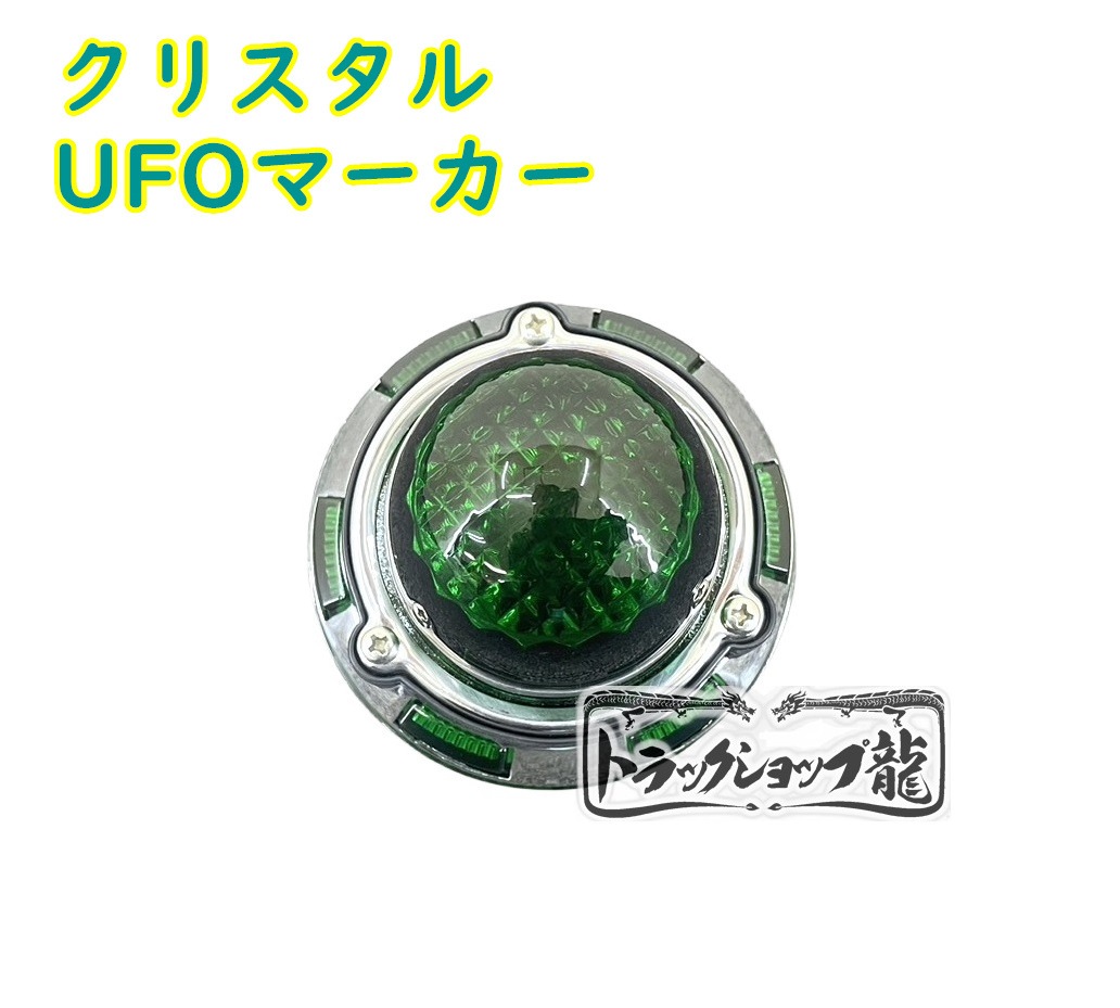 クリスタル UFOマーカー 色染めガラス 10個セット 【緑色】 サイドマーカー G0323D