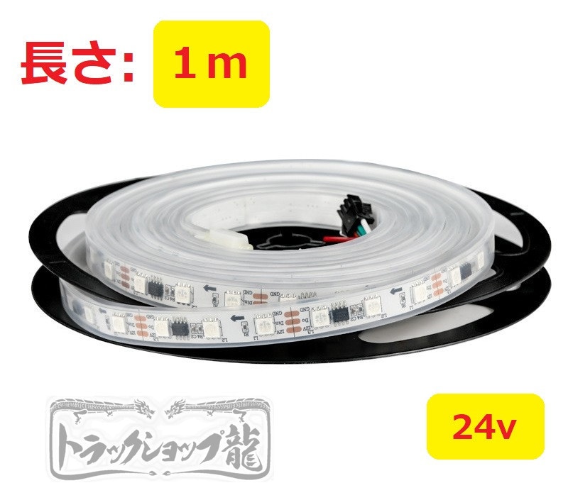 高輝度 LEDテープライト 【24V/1ｍ】 シングル 流れる仕様 10色以上 防水仕様 切断可能 間接照明 D0731D