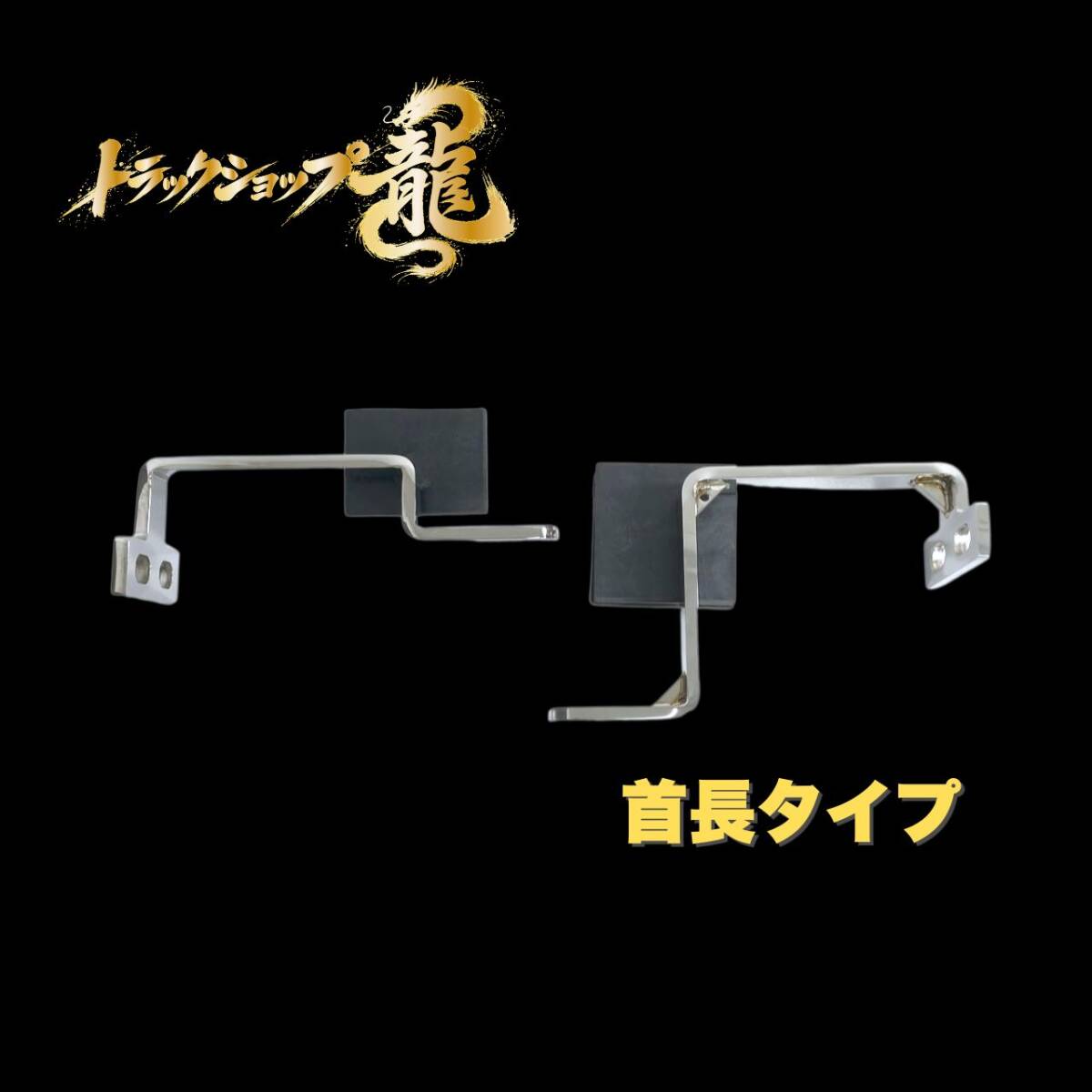 いすゞ ファイブスターギガ 高床 フォグランプ 取付ステー 2個セット
