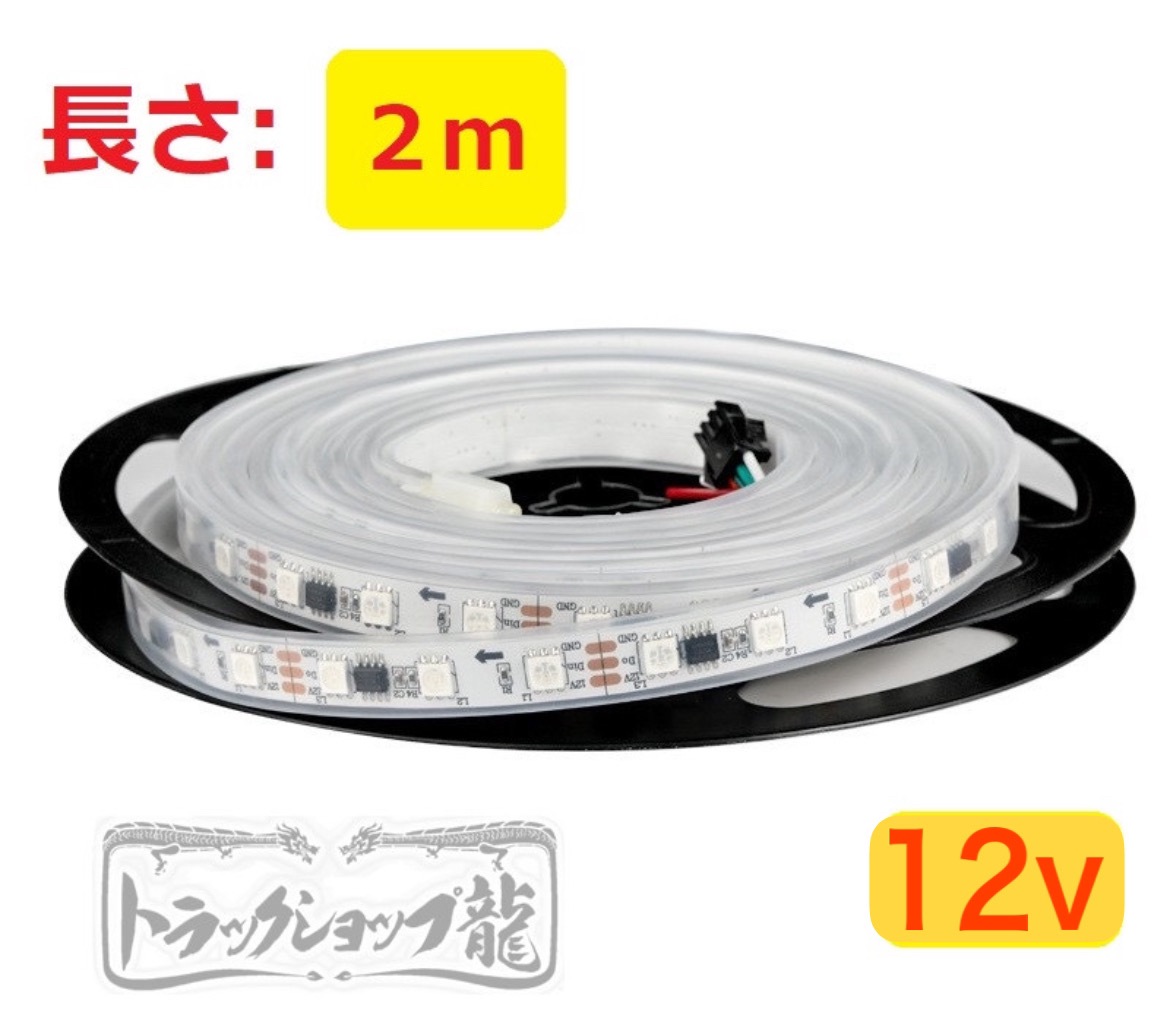 高輝度 LEDテープライト 【12V/2ｍ】 シングル 流れる仕様 10色以上 防水仕様 切断可能 間接照明 D0735D
