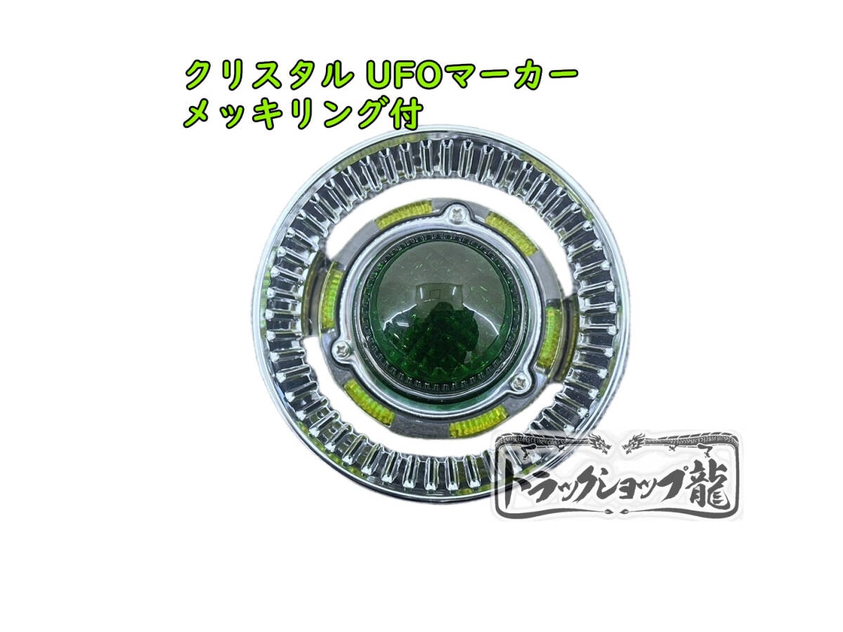 メッキリング付き クリスタル UFOマーカー 色染めガラス 1個 【緑×黄】 サイドマーカー G0326P