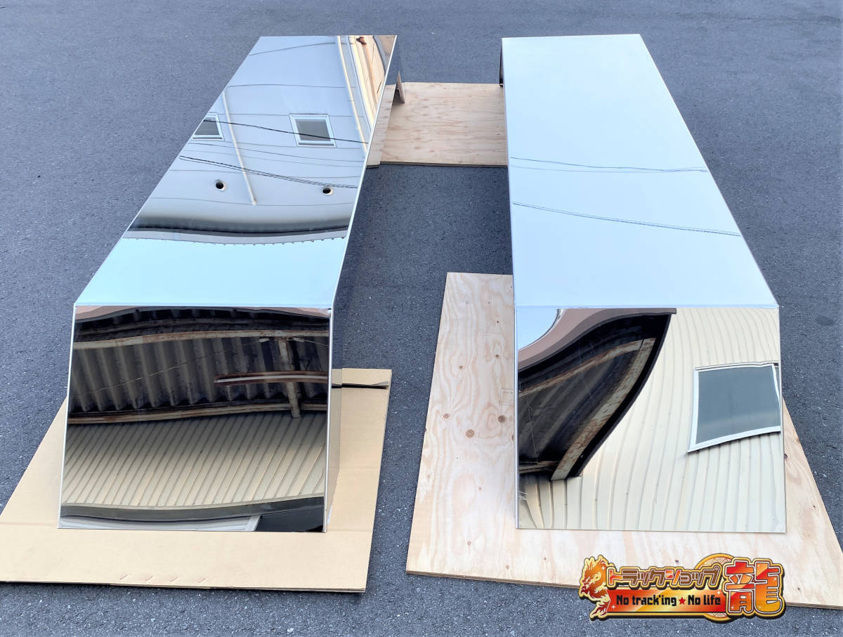 ステンレス ロングフェンダー 2枚セット 大型 10t ダンプ 鏡面 一段曲げ 標準タイプ リアフェンダー 泥除け S0067S