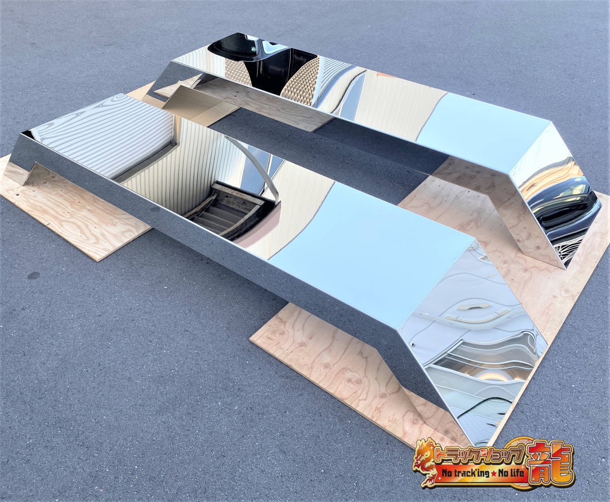 ステンレス ロングフェンダー 2枚セット 大型 10t ダンプ 鏡面 一段曲げ 標準タイプ リアフェンダー 泥除け S0067S