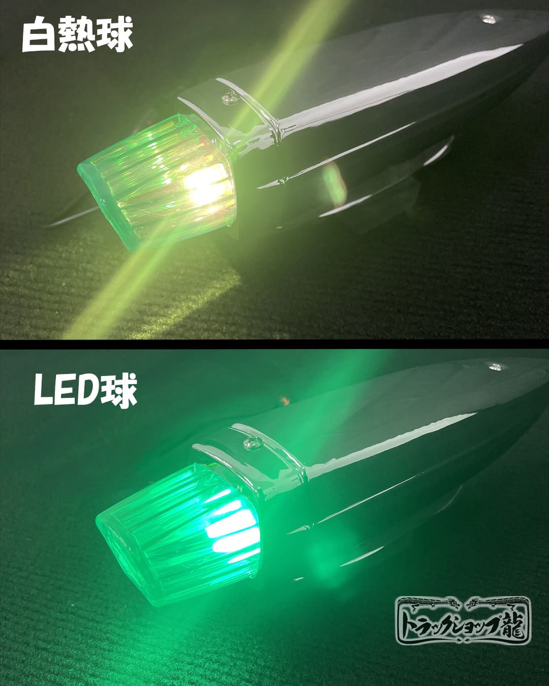 フェンダーマーカー 小 2個セット 【緑色】 サイドランプ 24V電球付き D0629D