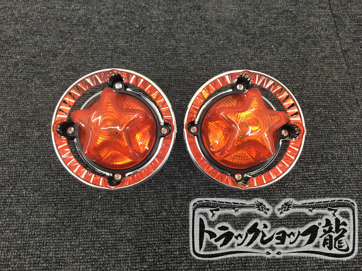 星マーカー、ハートマーカー4個セットレトロ 当時物ハート星型矢印マーカーランプセット❗デコトラ旧車族車