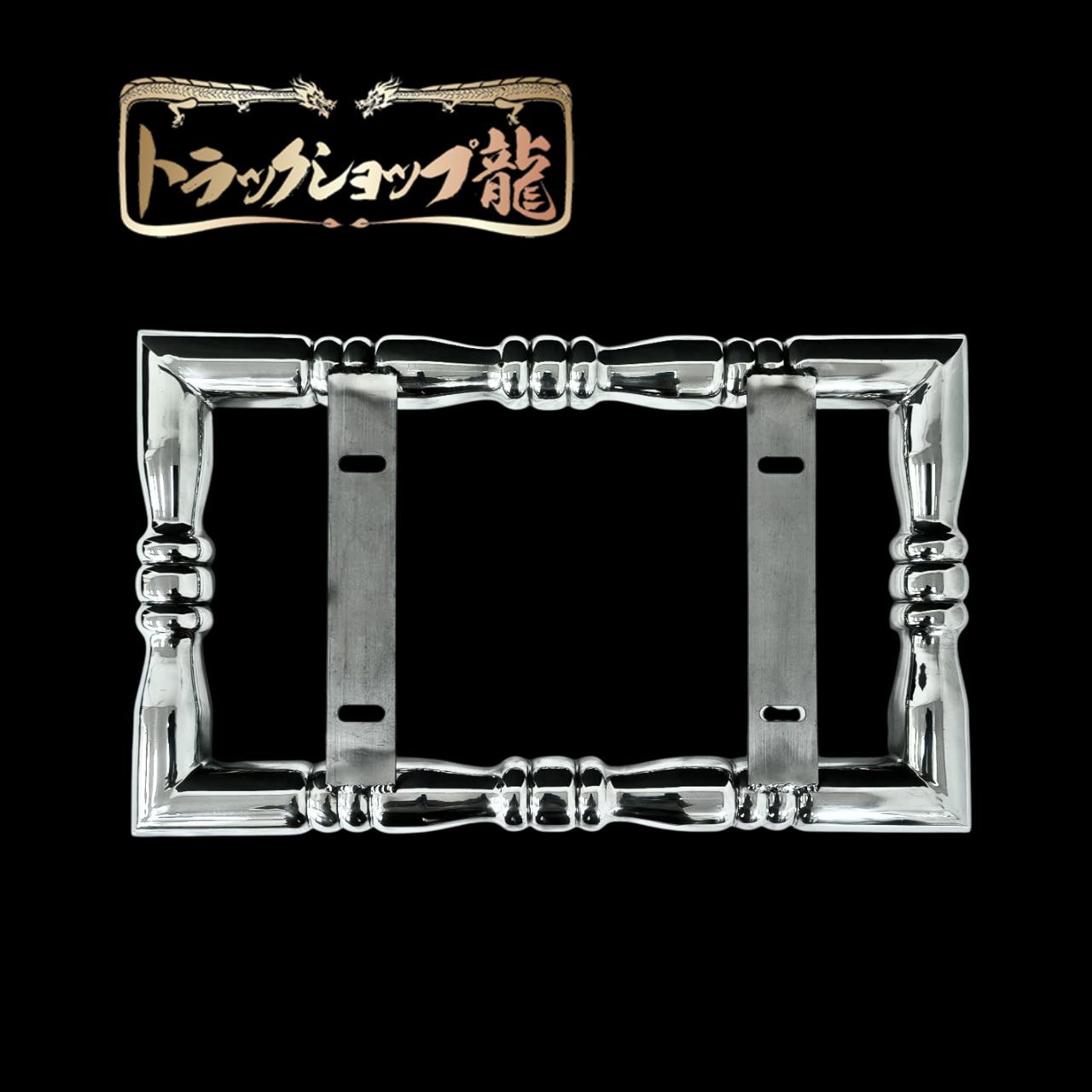 絞りナンバー枠【メッキパイプ】大型 オリジナル 大型 Φ50 丸絞り ナンバー枠 ステンレス 絞りパイプ
