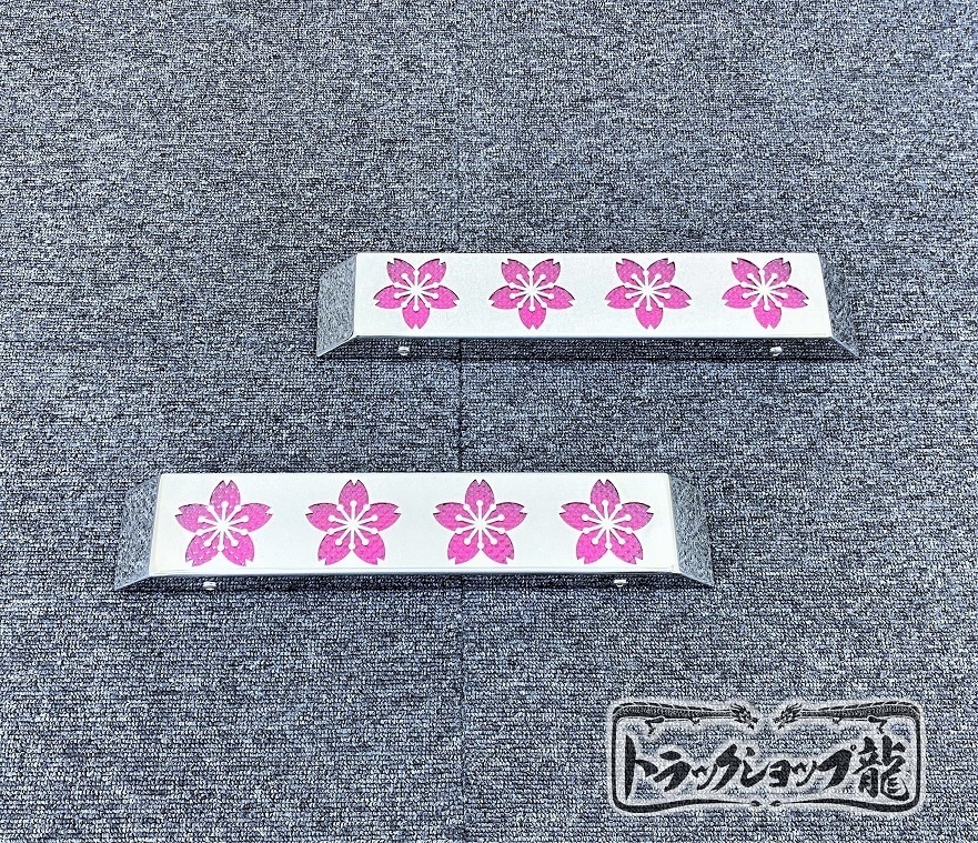 【訳あり品】 オリジナル 鏡面ステンレス 車高灯 4連 2個セット 桜抜き サクラ柄/桜柄 台型 S8373S