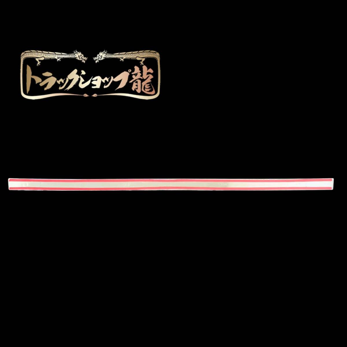 【訳あり品】 いすゞ 23エルフ ワイドキャブ FRT フロントラインプレート 現行 新型 I8114S