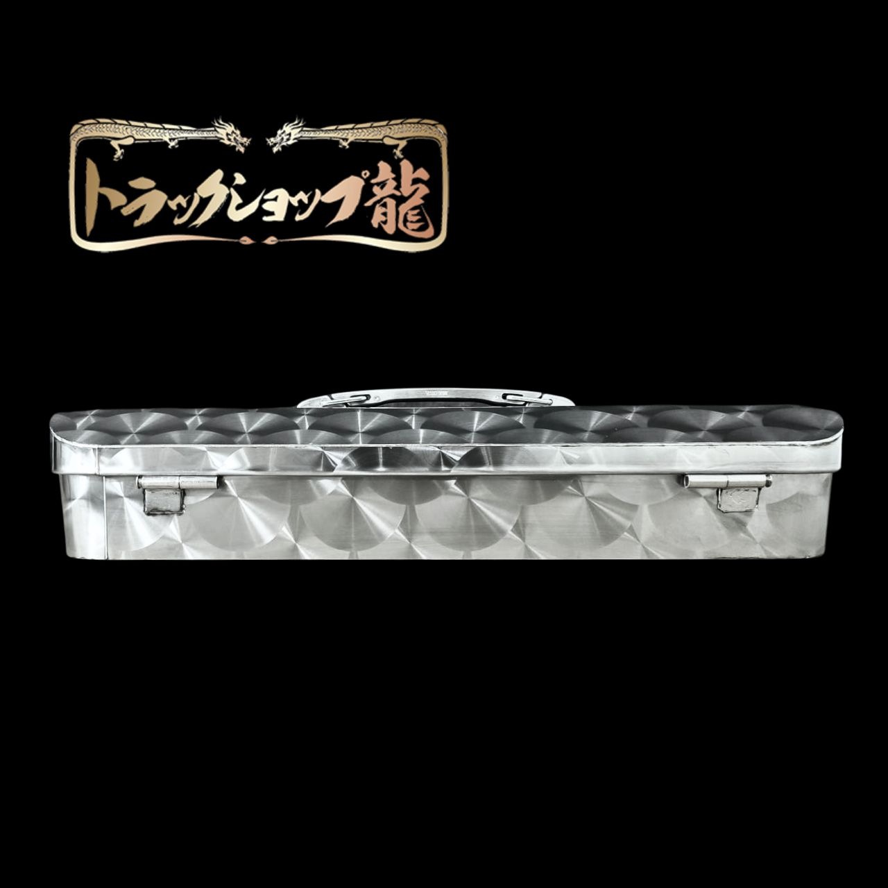 かつ様　ウロコステンレス アートフレンドオンラインストア / 【AS】ステンレス工具箱 ウロコ仕様