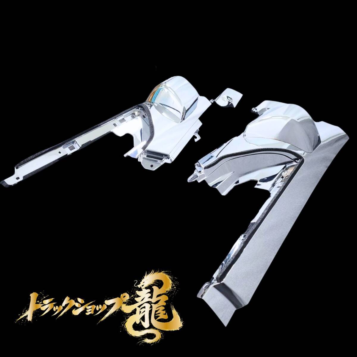 いすゞ 23エルフ ワイド/ハイキャブ メッキ コーナーパネル サイドパネル レーダー対応 左右セット I0099P