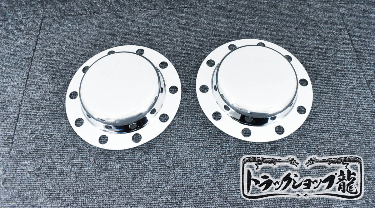 高品質メッキ リアハブキャップ 17.5/19.5インチ 10穴 2個組 三菱ふそう ファイター センターカバー S0902F