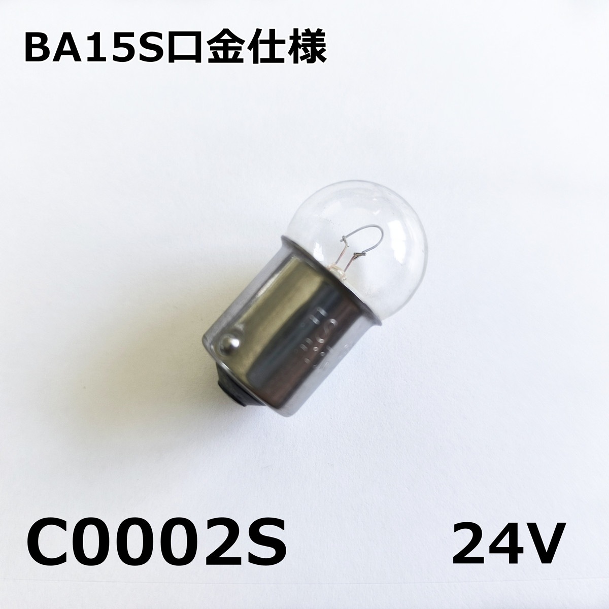 シャンデリア用電球 調光器対応 BA15S口金・10W・24V フィラメントタイプ 【10個セット】 レトロ デコトラ サロンバス 車内照明