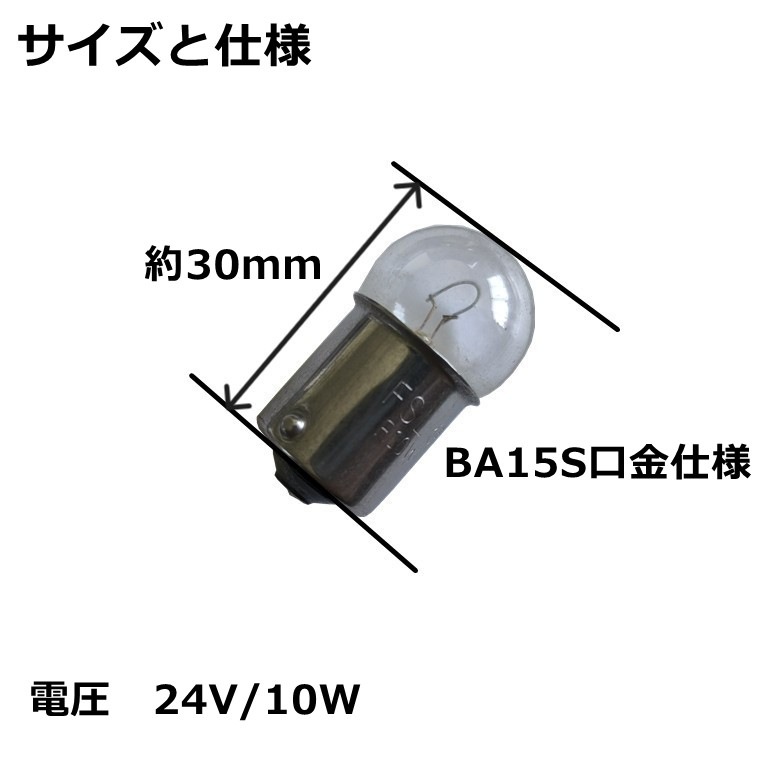 シャンデリア用電球 調光器対応 BA15S口金・10W・24V フィラメントタイプ 【10個セット】 レトロ デコトラ サロンバス 車内照明