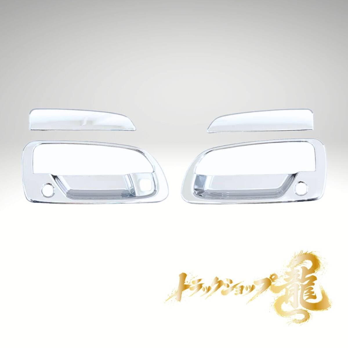 日野 エアループ デュトロ メッキ ドアハンドル ガーニッシュ 左右セット スマートキー装着車用 H0199S