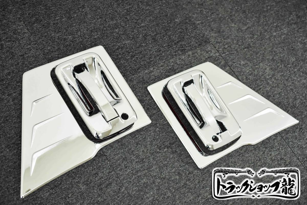 メッキ ドアハンドル ガーニッシュ＆プロテクター 左右4点セット ドアグリップ いすゞ ファイブスターギガ/07フォワード/07エルフ ハイキャブ I0910D