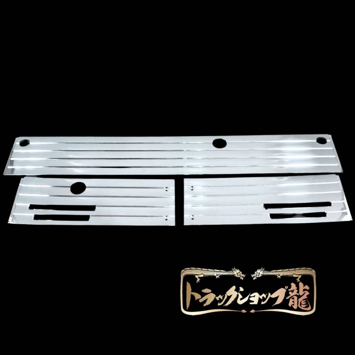 メッキ ワイパーパネル 3分割セット 三菱ふそう 角目キャンター ワイド