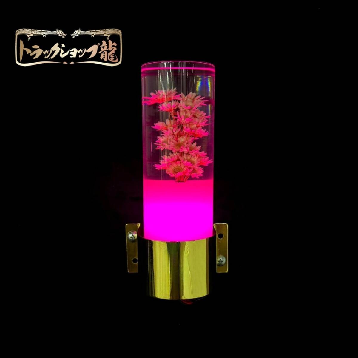 レトロ 水中花ライト 【ピンク】 選べるステー 金メッキ 鏡面ステンレス 水中花ランプ マルチタイプ ドライフラワー 金華山 シャンデリア デコトラ 観光バス C0775G