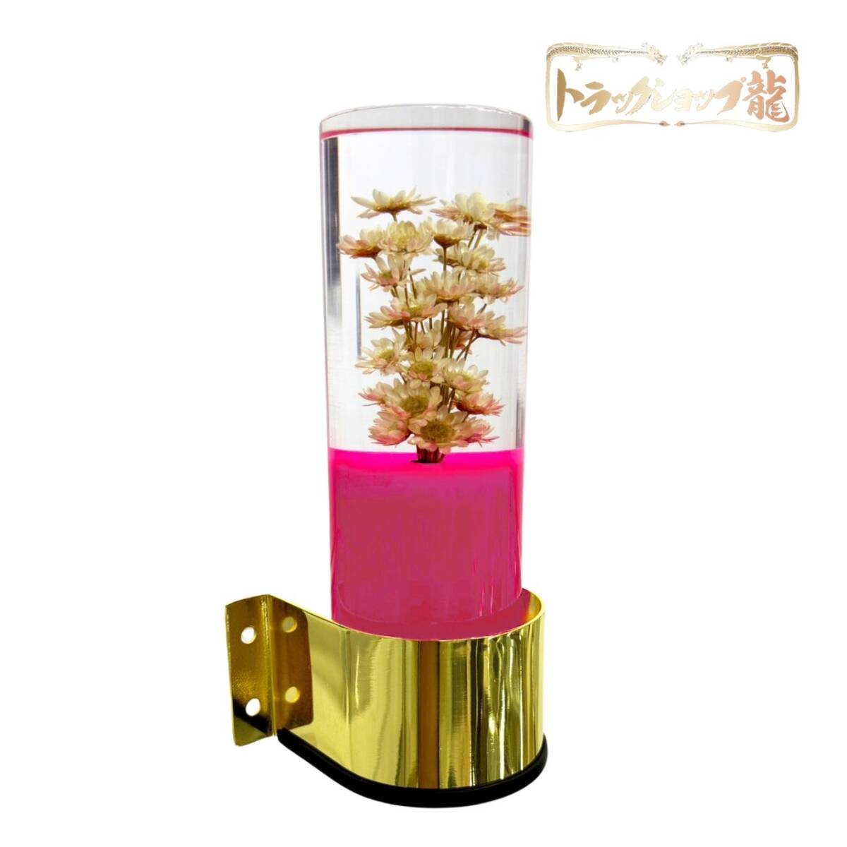 レトロ 水中花ライト 【ピンク】 選べるステー 金メッキ 鏡面ステンレス 水中花ランプ マルチタイプ ドライフラワー 金華山 シャンデリア デコトラ 観光バス C0775G