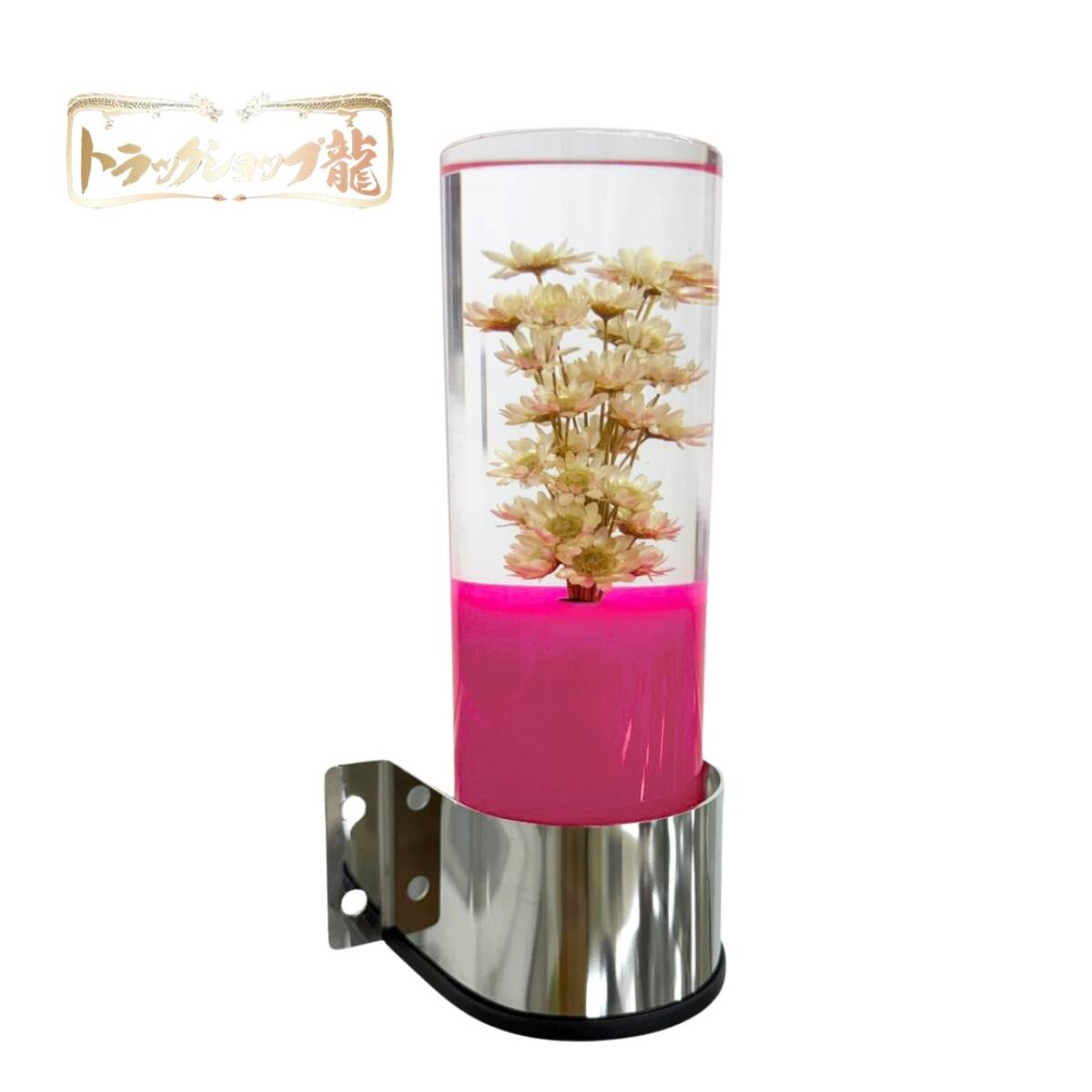 レトロ 水中花ライト 【ピンク】 選べるステー 金メッキ 鏡面ステンレス 水中花ランプ マルチタイプ ドライフラワー 金華山 シャンデリア デコトラ 観光バス C0775G