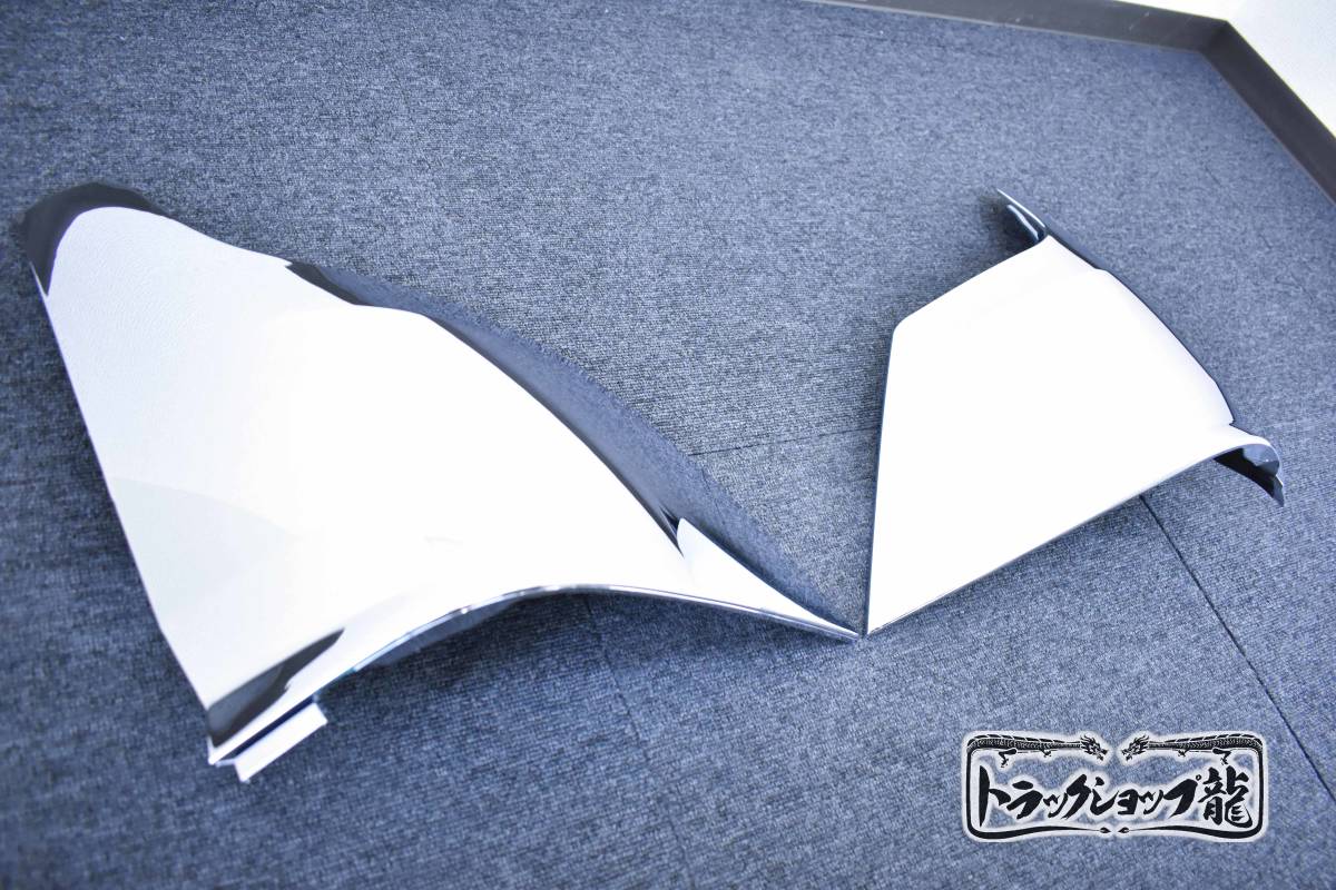 【訳あり品】 メッキ コーナーパネル 左右セット 三菱ふそう 20キャンター 標準/ワイド M8961P