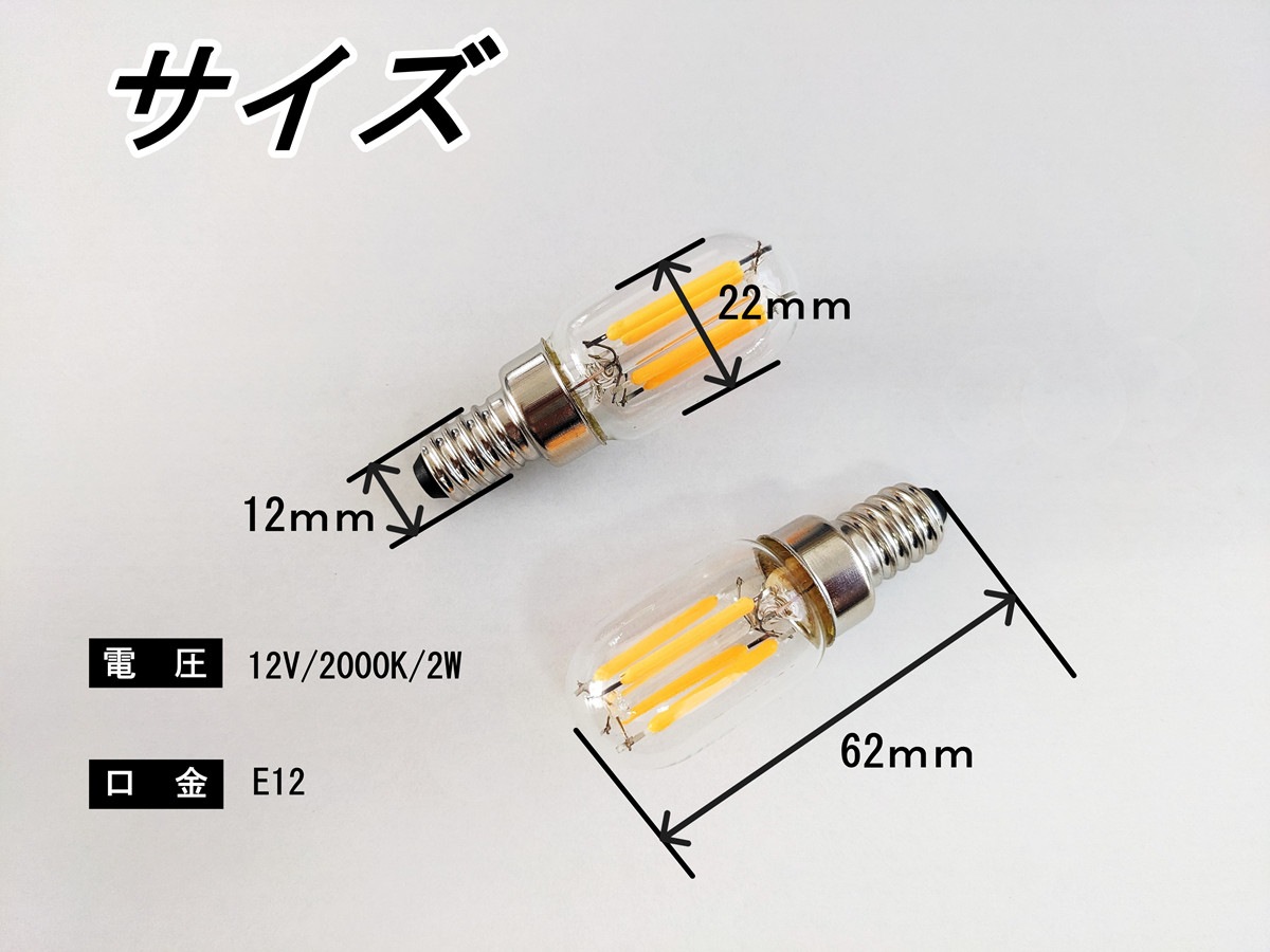 シャンデリア用LED電球 調光器対応 E12口金 2000k 2W 12V フィラメント 