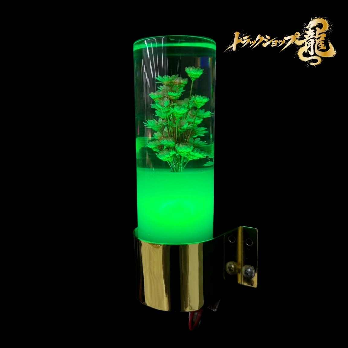 レトロ 水中花ライト 【グリーン】 選べるステー 金メッキ 鏡面ステンレス 水中花ランプ マルチタイプ ドライフラワー 金華山 シャンデリア デコトラ 観光バス C0774G