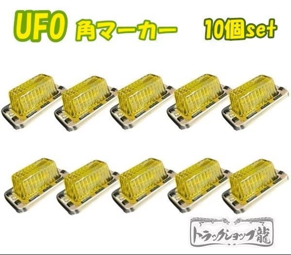 UFO角マーカー 色染めガラス 10個セット 【黄×緑】 サイドマーカー