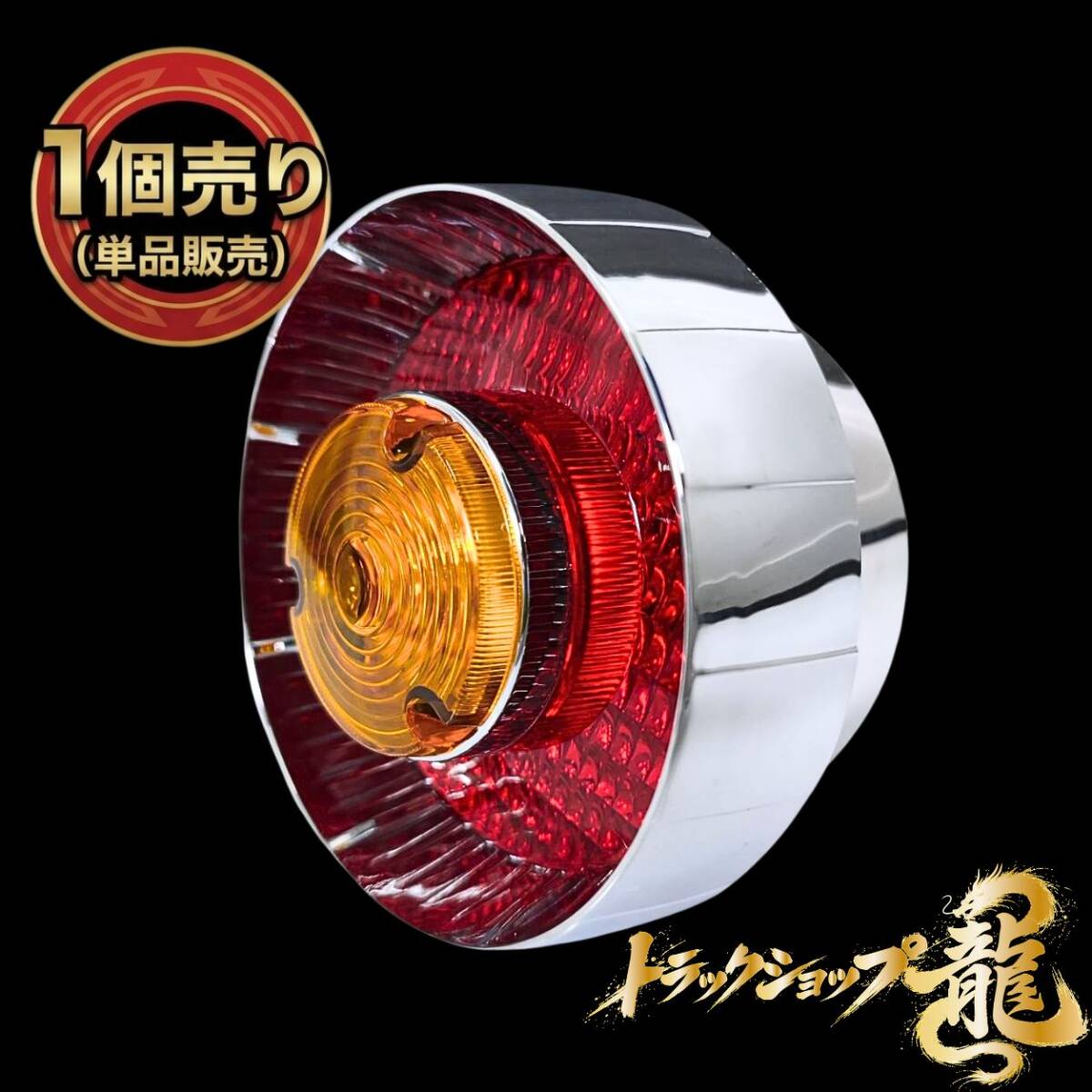 高品質 薄型 ヤンキーテール(小) 赤×黄 丸型 テールランプ 1個 リング