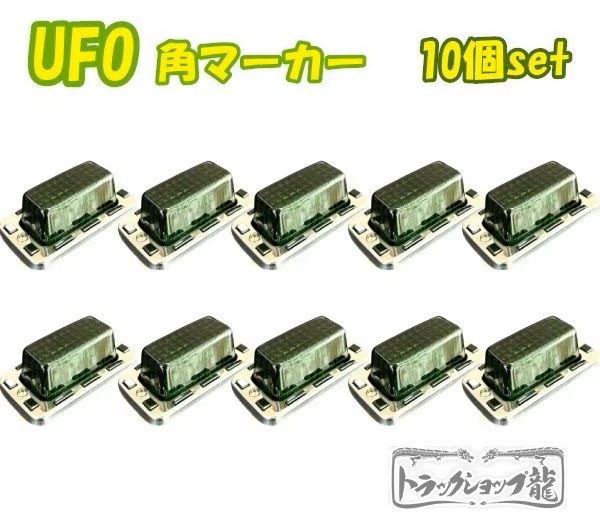 UFO角マーカー 色染めガラス 10個セット 【緑色】 サイドマーカー マーカーランプ D0638D