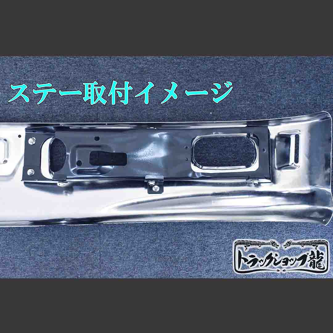 【訳あり/未使用品】メッキ フロントバンパー ステー付き 三菱ふそう NEWキャンター 標準 前期/後期 M8333S