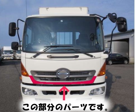 【訳あり品】 メッキ グリル アンダーパネル 左右セット 日野 レンジャープロ ワイド H8782S