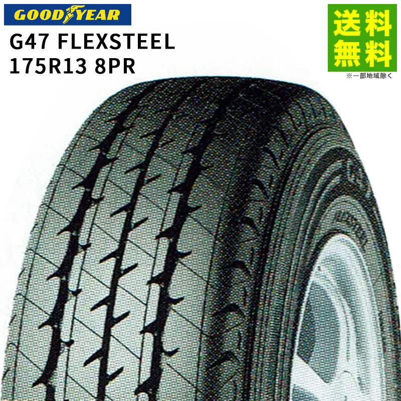 価格｜175R13 8PR G47 FLEXSTEEL グッドイヤー GOODYEAR バン・小型