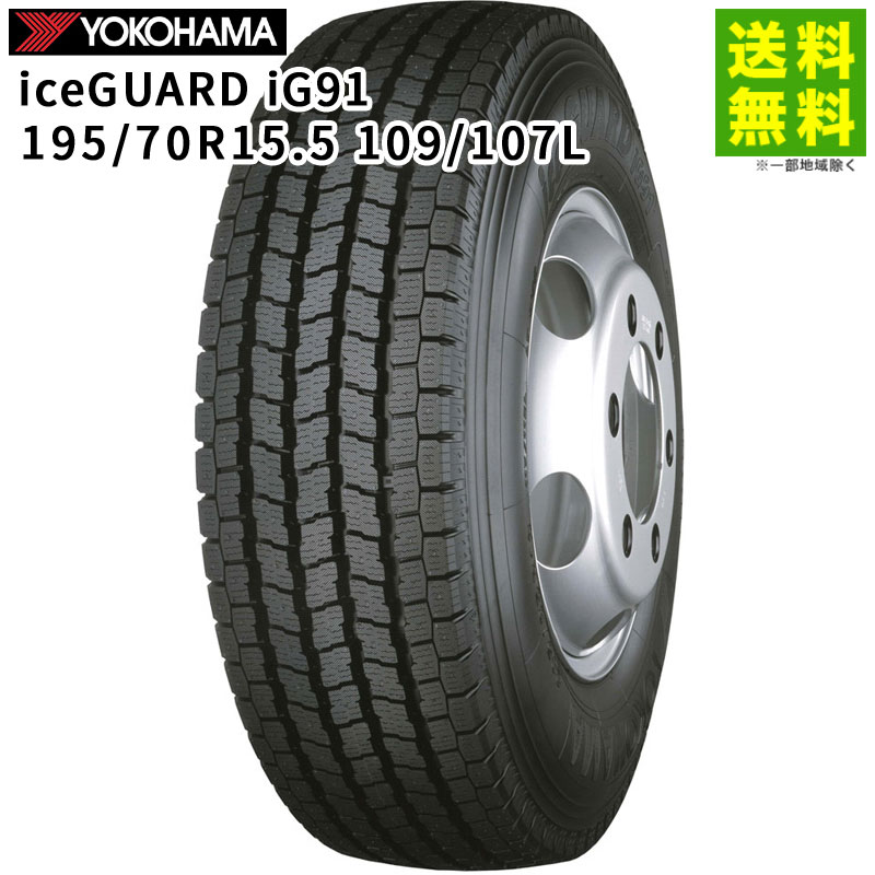 新品 YOKOHAMA ice GUARD iG91 195/70R15.5 109/107L LT 12PR 15.5インチ ライトトラック用 スタッドレス 4本 21年製　(MTY21) クレジットカード QRコード決済可能 価格｜195/70R15.5 109/107L iceGUARD iG91 ヨコハマタイヤ YOKOHAMA