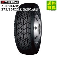 275/80R22.5 151/148J ZEN 903ZW ヨコハマタイヤ YOKOHAMA スタッドレスタイヤ|サイズから探す|タイヤ