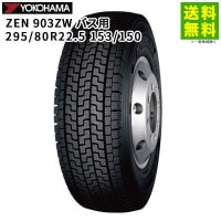 295/80R22.5 153/150 バス用 ZEN 903ZW ヨコハマタイヤ YOKOHAMA スタッドレスタイヤ|サイズから探す|タイヤ