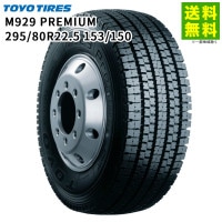 295/80R22.5 153/150 トーヨータイヤ M929 Premium TOYOTIRES スタッドレスタイヤ|サイズから探す|タイヤ