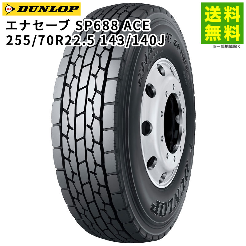 255/70R22.5 143/140J ���ʥ����� SP688 ACE ������å� DUNLOP �ߥå�����