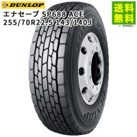 255/70R22.5 143/140J ���ʥ����� SP688 ACE ������å� DUNLOP �ߥå�����