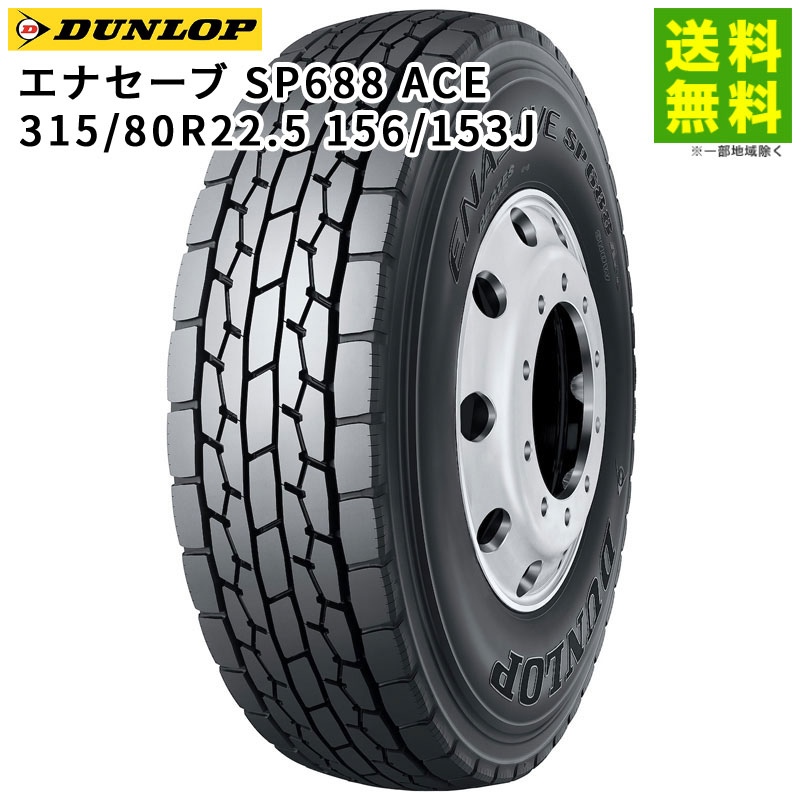 315/80R22.5 156/153J ʥ SP688 ACE å DUNLOP ߥå