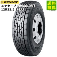 12R22.5 16PR エナセーブ SP688 ACE ダンロップ DUNLOP ミックス溝|サイズから探す|タイヤ