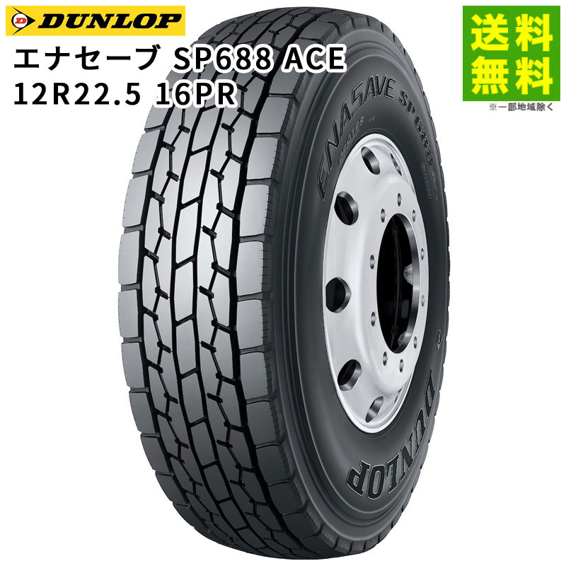 価格｜12R22.5 16PR エナセーブ SP688 ACE ダンロップ DUNLOP ミックス