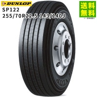 255/70R22.5 143/140J SP122  ダンロップ DUNLOP タテ（リブ）溝|サイズから探す|タイヤ
