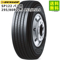 295/80R22.5 153/150J バス用 SP122  ダンロップ DUNLOP タテ（リブ）溝|サイズから探す|タイヤ