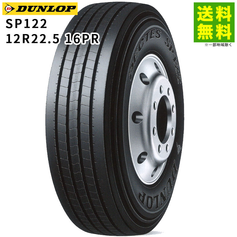 価格｜12R22.5 16PR SP122 ダンロップ DUNLOP タテ（リブ）溝