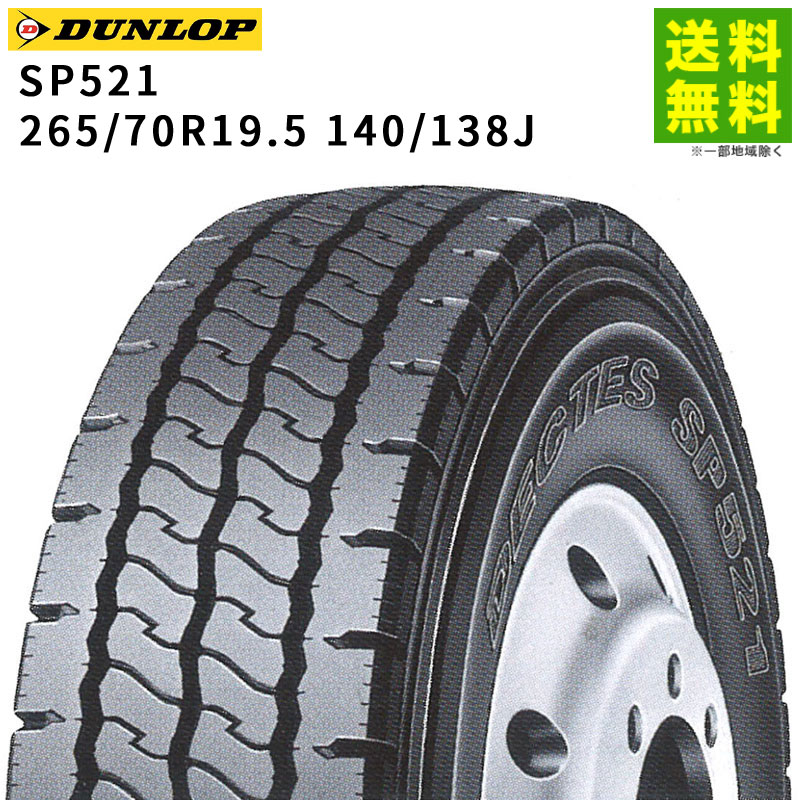 価格｜265/70R19.5 140/138J SP521 ダンロップ DUNLOP リブラグ溝