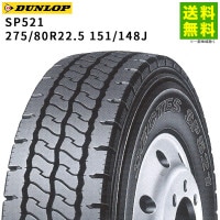 275/80R22.5 151/148J SP521 ダンロップ DUNLOP リブラグ溝|サイズから探す|タイヤ